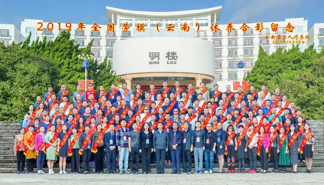 初心始終不渝，休養(yǎng)再立新功”--2019年全國勞模（云南）療休養(yǎng)